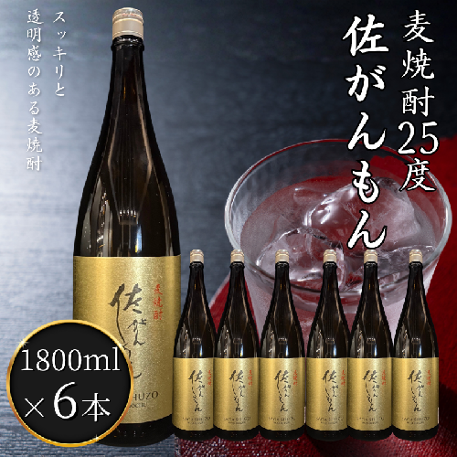 佐嘉酒造 佐がんもん 麦焼酎 25度 1800ml×6本：B305-009 2340012 - 佐賀県佐賀市