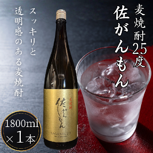 佐嘉酒造 佐がんもん 麦焼酎 25度 1800ml：A080-013 2340013 - 佐賀県佐賀市