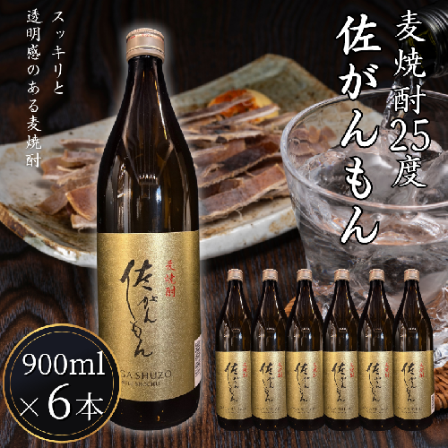 佐嘉酒造 佐がんもん 麦焼酎 25度 900ml×6本：B180-062 2340014 - 佐賀県佐賀市