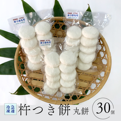 杵つき餅（急速冷凍）丸餅（白）30個（10個入り3袋） 2340015 - 島根県邑南町