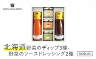 北海道野菜のディップ3種・北海道野菜のソースドレッシング2種（NDD-05)【07105】
