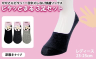 レディース ピタッとまる 3足セット(深履きタイプ) 【m80-01-A】【アシスト】