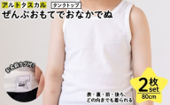 ぜんぶおもてでおなかでぬ フライス肌着セット(80cm・2枚・タンクトップ・ホワイト) 【m85-01-A】【オーパス】