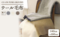 [モカ]CO-ON PURE GROUND ウール毛布 ハーフ 140×100cm 1枚 COBL-12