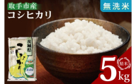 【数量限定】R7年産取手市産コシヒカリ 無洗米5kg|お米 米 こしひかり コシヒカリ 新米 白米 無洗米 茨城県 取手市（BS005）