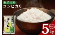 【数量限定】R7年産取手市産コシヒカリ 精米5kg|お米 米 こしひかり コシヒカリ 新米 白米 茨城県 取手市（BS001）