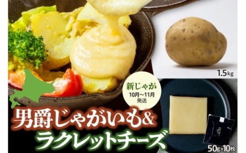 【11月中旬～12月中旬配送予定】北海道十勝芽室町 尾藤農産の新じゃが男爵とTOYO Cheese Factoryの02ラクレットチーズ me000-036c-s 2340165 - 北海道芽室町