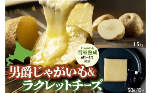 【６月中旬～７月末配送予定】北海道十勝芽室町 尾藤農産の雪室熟成じゃがいも男爵とTOYO Cheese Factoryの02ラクレットチーズ me000-036c-w 2340166 - 北海道芽室町