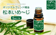 オリジナルブレンド精油「松本いめ～じ」 │ アロマ アロマブレンド 精油 体験 香り アロマセラピスト 信州 長野県 松本 ふるさと納税