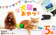 長野県産 鹿肉ジャーキー5袋セット｜ ジャーキー ジビエ 鹿肉 おやつ 犬 猫 満足 ペット 動物 愛犬 ご褒美 信州 ふるさと納税 長野県 松本市
