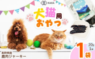 長野県産 鹿肉ジャーキー単品（1袋）｜ ジャーキー ジビエ 鹿肉 おやつ 犬 猫 満足 ペット 動物 愛犬 ご褒美 信州 ふるさと納税 長野県 松本市