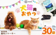 長野県産 鹿ジャーキー大容量30袋セット｜ ジャーキー ジビエ 鹿肉 おやつ 犬 猫 満足 ペット 動物 愛犬 ご褒美 信州 ふるさと納税 長野県 松本市
