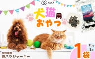 長野県産 鹿ハツジャーキー単品（1袋）｜ ジャーキー ジビエ 鹿肉 おやつ 犬 猫 満足 ペット 動物 愛犬 ご褒美 信州 ふるさと納税 長野県 松本市