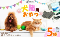 長野県産 鹿ミンチジャーキー5袋セット｜ジャーキー ミンチ ジビエ 鹿肉 おやつ 犬 猫 満足 ペット 動物 愛犬 ご褒美 信州 ふるさと納税 長野県 松本市