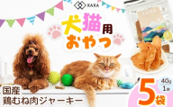 国産鶏むね肉ジャーキー5袋セット｜ジャーキー 鶏むね ジビエ 鹿肉 おやつ 犬 猫 満足 ペット 動物 愛犬 ご褒美 信州 ふるさと納税 長野県 松本市