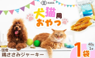 国産 鶏ささみジャーキー単品（1袋）｜ジャーキー 鶏むね ジビエ 鹿肉 おやつ 犬 猫 満足 ペット 動物 愛犬 ご褒美 信州 ふるさと納税 長野県 松本市