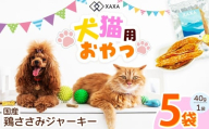 国産 鶏ささみジャーキー5袋セット｜ジャーキー 鶏ささみ ジビエ 鹿肉 おやつ 犬 猫 満足 ペット 動物 愛犬 ご褒美 信州 ふるさと納税 長野県 松本市