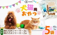 鶏むね肉・鶏ささみジャーキー5袋セット（3＋2＝5袋）｜ジャーキー 鶏ささみ ジビエ 鹿肉 おやつ 犬 猫 満足 ペット 動物 愛犬 ご褒美 信州 ふるさと納税 長野県 松本市