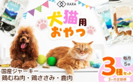 国産鶏むね肉・鶏ささみ・鹿肉 3種ジャーキー定期便（3ヶ月・毎月5袋）（2＋2＋1＝5袋） ｜ ジャーキー ジビエ 鹿肉 鶏肉 鶏胸肉 ささみ 犬 猫 満足 ペット 動物 愛犬 ご褒美 信州 ふるさと納税 長野県 松本市