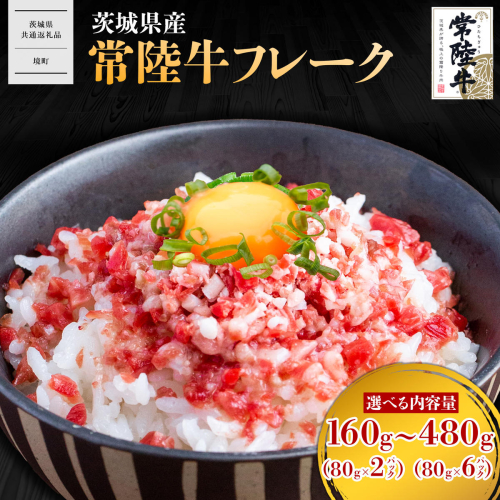 【茨城県共通返礼品】常陸牛フレーク 160g～480g 小分け 1袋80g K2638 K2639 K2640 K2641 K2642 2340233 - 茨城県境町