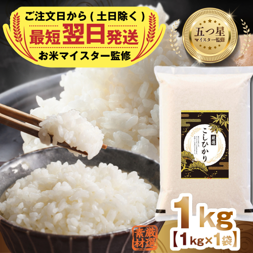 最短翌日出荷!! 令和8年産 茨城県産 コシヒカリ 1kg ( 1kg ×1袋) 五つ星 お米マイスター 監修 即納 こしひかり 国産 こめ コメ 米 精米 すぐ発送 人気 美味しい ランキング ふるさと納税 返礼品 [DW32-NT] 2340234 - 茨城県つくばみらい市
