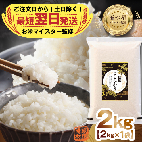 最短翌日出荷!! 令和8年産 茨城県産 コシヒカリ 2kg ( 2kg ×1袋) 五つ星 お米マイスター 監修 即納 こしひかり 国産 こめ コメ 米 精米 すぐ発送 人気 美味しい ランキング ふるさと納税 返礼品 [DW33-NT] 2340235 - 茨城県つくばみらい市