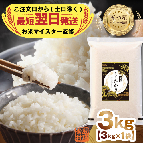最短翌日出荷!! 令和8年産 茨城県産 コシヒカリ 3kg ( 3kg ×1袋) 五つ星 お米マイスター 監修 即納 こしひかり 国産 こめ コメ 米 精米 すぐ発送 人気 美味しい ランキング ふるさと納税 返礼品 [DW34-NT] 2340236 - 茨城県つくばみらい市