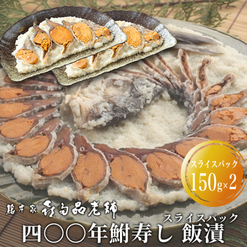 【B-906】総本家喜多品老舗　四〇〇年鮒寿し 飯漬　スライスパック 150g×2【高島屋選定品】 2340237 - 滋賀県高島市
