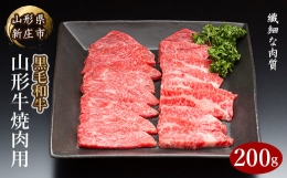 【ふるさと納税】山形牛 焼肉用 200g にく 肉 お肉 牛肉 山形県 新庄市 F3S-0127