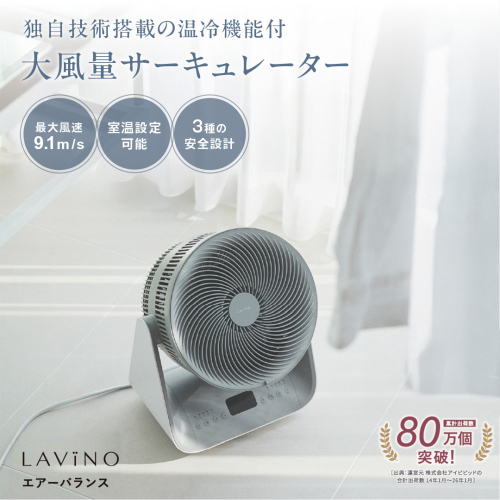 LAVINO エアーバランス ラビーノ 涼風 サーキュレーター LAViNO 空気循環 クーラー 効率 温度設定 15℃ 35℃ タイマー 首振り 丸洗い 転倒停止 衣類乾燥 5段階調節 12時間タイマー オールシーズン 温風 冷風 梅雨対策 花粉対策［EV30-NT］ 2340277 - 茨城県つくばみらい市
