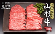 山形牛 焼肉用 300g にく 肉 お肉 牛肉 山形県 新庄市 F3S-2096