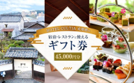 HOTEL CULTIA 太宰府 ギフト券 45,000円 （10,000円×4枚、1,000円×5枚） 券 チケット ホテル 宿泊券 宿泊チケット 食事 お食事券 レストラン利用券