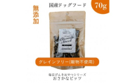 [毎日げんきおやつ]国産 お魚ビッツ 70g ペットフード ドッグフード 無添加 おやつ