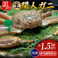 間人漁港仲買人の丸友鮮魚三代目・自慢の間人ガニ【冷凍】生・訳アリ（ズワイガニ）[真空調理済み]