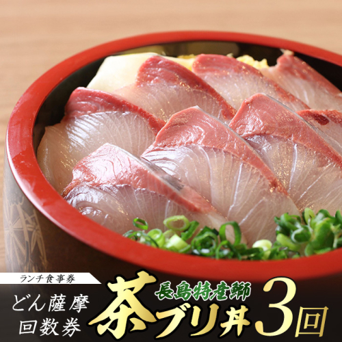 《鹿児島県長島町産》どん薩摩の茶ぶり丼回数券(3回分) 茶ぶり 茶鰤 鰤 丼物 海鮮【株式会社 Never Land】never-1547 2340412 - 鹿児島県長島町