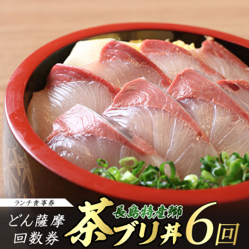 《鹿児島県長島町産》どん薩摩の茶ぶり丼回数券（６回分）茶ぶり 茶鰤 鰤 丼物 海鮮【株式会社 Never Land】never-1548 2340413 - 鹿児島県長島町