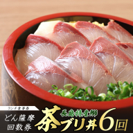 《鹿児島県長島町産》どん薩摩の茶ぶり丼回数券（６回分）茶ぶり 茶鰤 鰤 丼物 海鮮【株式会社 Never Land】never-1548