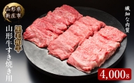 4等級以上 山形牛 すき焼き用（もも、肩）4000g にく 肉 お肉 牛肉 山形県 新庄市 F3S-2101