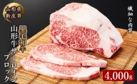 4等級以上 山形牛 サーロイン ブロック 4000g にく 肉 お肉 牛肉 山形県 新庄市 F3S-2111
