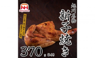 [ふるさと納税] 旭川 名物 新子焼き 370g(1本) 北海道産 鶏肉 使用 若鳥 半身 焼き 冷凍 肉 日本ハム ギフト 送料無料 お肉 にく 惣菜 おかず おつまみ ソールフード 北海道_05354