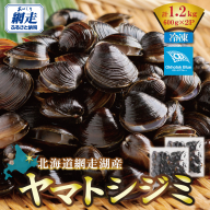 北海道網走湖産 ヤマトシジミ（600g × 2P） ABN002