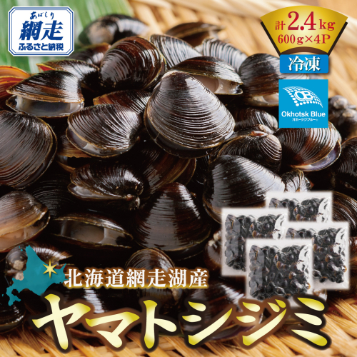 北海道網走湖産 ヤマトシジミ（600g × 4P） ABN003 2340538 - 北海道網走市