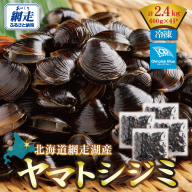 北海道網走湖産 ヤマトシジミ（600g × 4P） ABN003