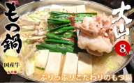 国産牛 もつ鍋 大山セット 味噌味 8人前 ／ モツ鍋 鍋 鍋セット 牛もつ 牛モツ 牛肉 お肉 肉 セット 九州 熊本県 熊本市 冷凍