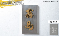 K-619-A ＜縦書き＞金属製高級表札(120mm×50mm×15mm)【キリシマ精工】霧島市 表札 ステンレス 高級 立体 戸建 屋外 オフィス 卓上 縦書き
