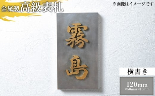 K-619-B ＜横書き＞金属製高級表札(120mm×50mm×15mm)【キリシマ精工】霧島市 表札 ステンレス 高級 立体 戸建 屋外 オフィス 卓上 横書き 2340560 - 鹿児島県霧島市