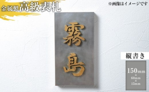 K-625-A ＜縦書き＞金属製高級表札(150mm×60mm×15mm)【キリシマ精工】霧島市 表札 ステンレス 高級 立体 戸建 屋外 オフィス 卓上 縦書き  2340561 - 鹿児島県霧島市