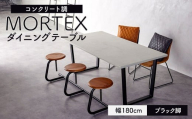 【ブラック脚】 MORTEX ダイニングテーブル 幅180cm モールテックス ／ テーブル 机 家具 インテリア 九州 福岡県 太宰府市