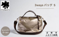 [onomasato]3ways バッグ S[women 軽量]/ シャンパンゴールド|京都 ブランドバッグ 人気シリーズ[ 肘掛け・肩掛け・斜め掛けが可能 撥水 耐久性あり 軽量 日常使い 人気 おすすめ ギフト プレゼント お取り寄せ 通販 送料無料 ふるさと納税 ]