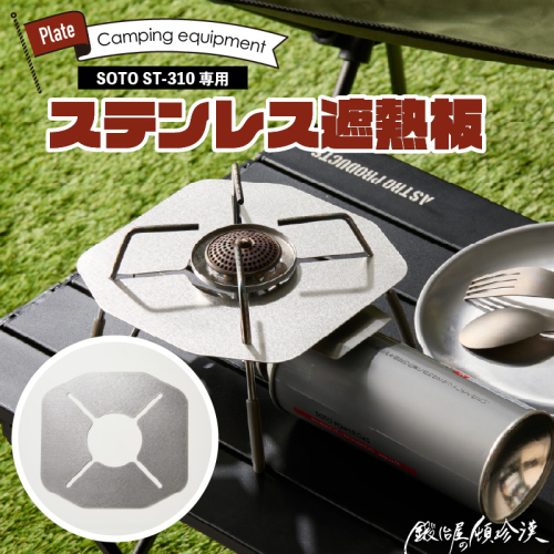 鍛冶屋の頓珍漢 SOTO ST-310専用 ステンレス遮熱板［050S55］ 2340597 - 愛知県小牧市